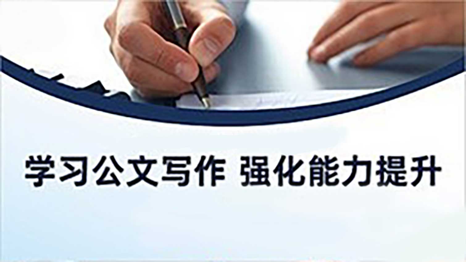 速览！国内更新十大不错的公文写作培训机构排名