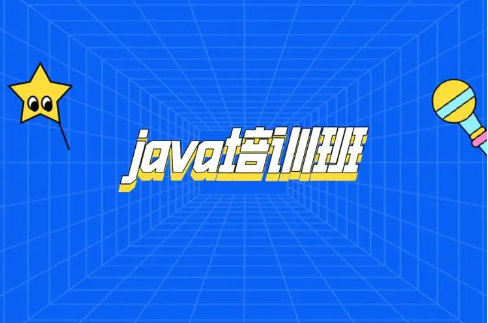 JAVA语言培训机构排名