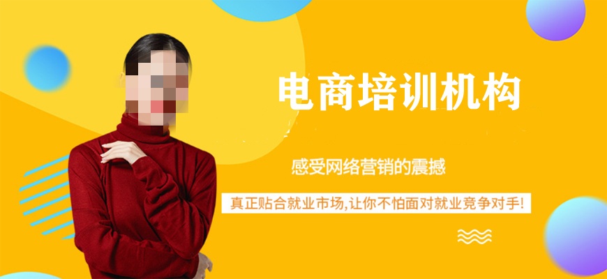 电商美工培训