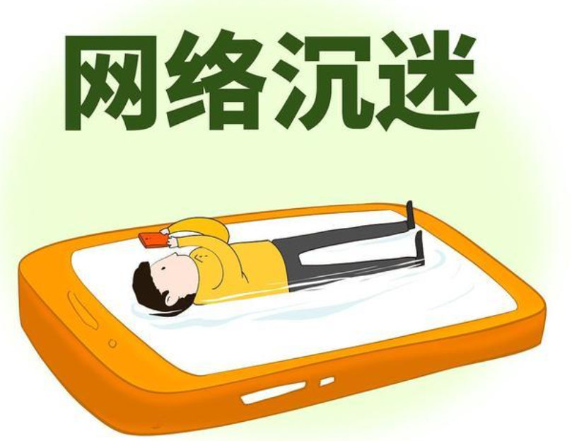 网络沉迷