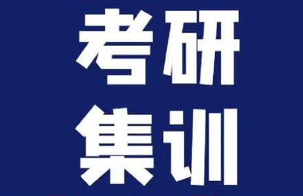 考研集训