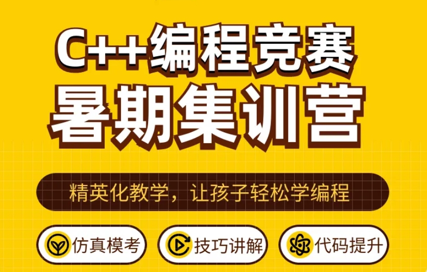 c++编程集训营