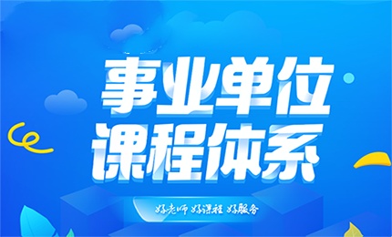 事业单位招聘考试辅导