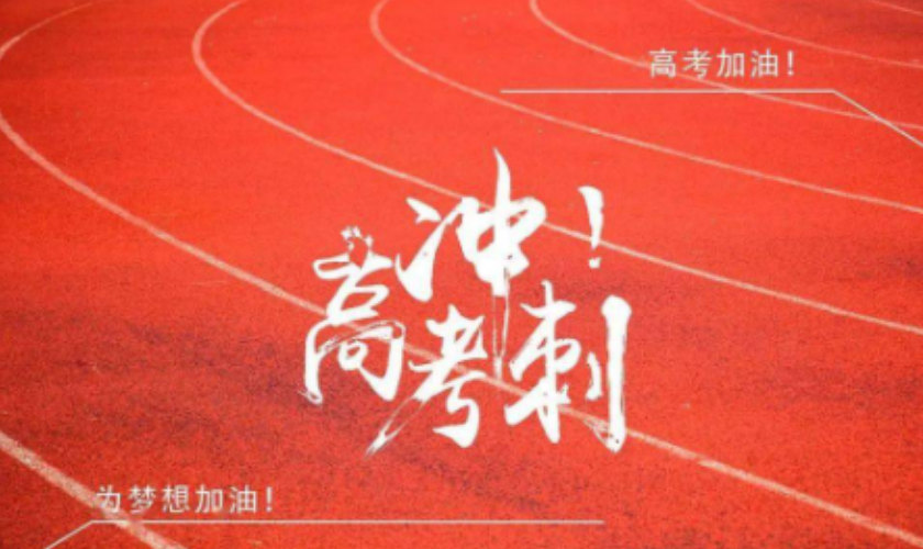 高考冲刺补习学校排名