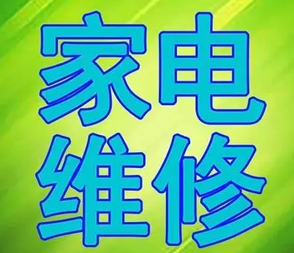 家电维修 家电维修