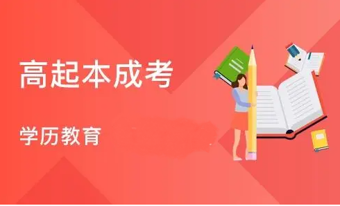 高起本教育