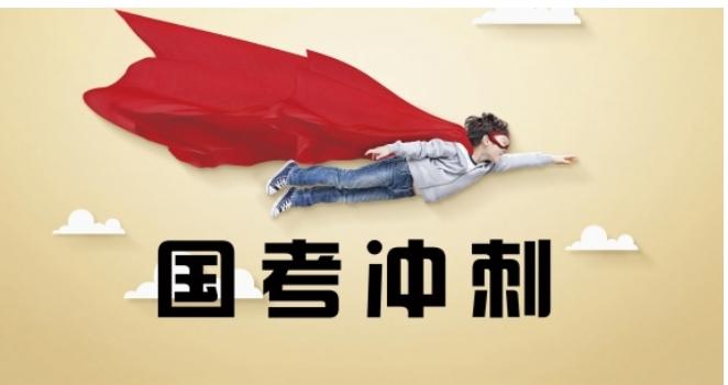 国考冲刺课程