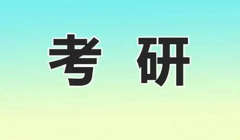 考研