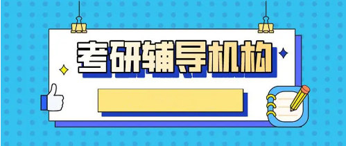 考研辅导机构是如何帮助的