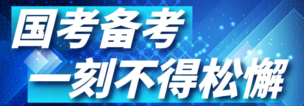 国考培训辅导机构