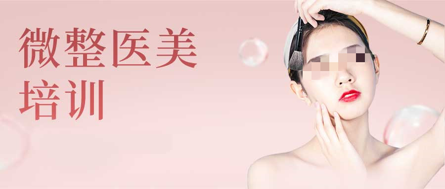 2024全新！广东排名前十的轻医美微整培训学校名单