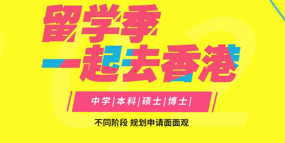 香港留学
