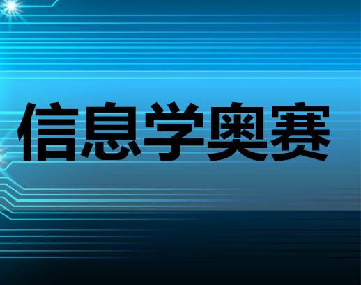 信息学奥赛