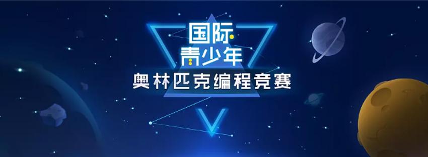 信息学奥赛