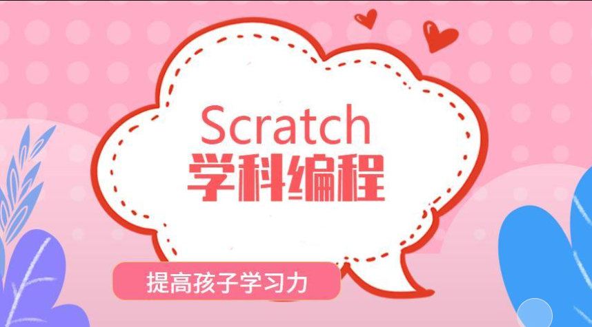 少儿scratch编程培训机构排名 少儿scratch编程培训机构排名