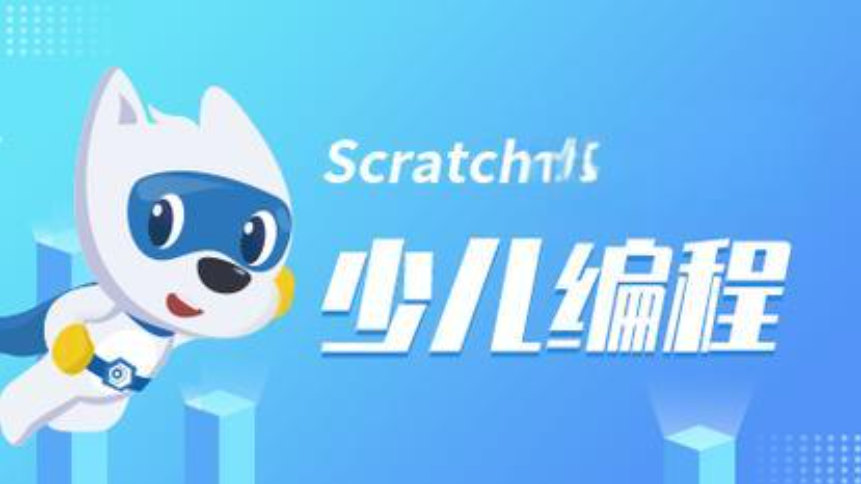 少儿scratch编程培训机构优势 少儿scratch编程培训机构优势