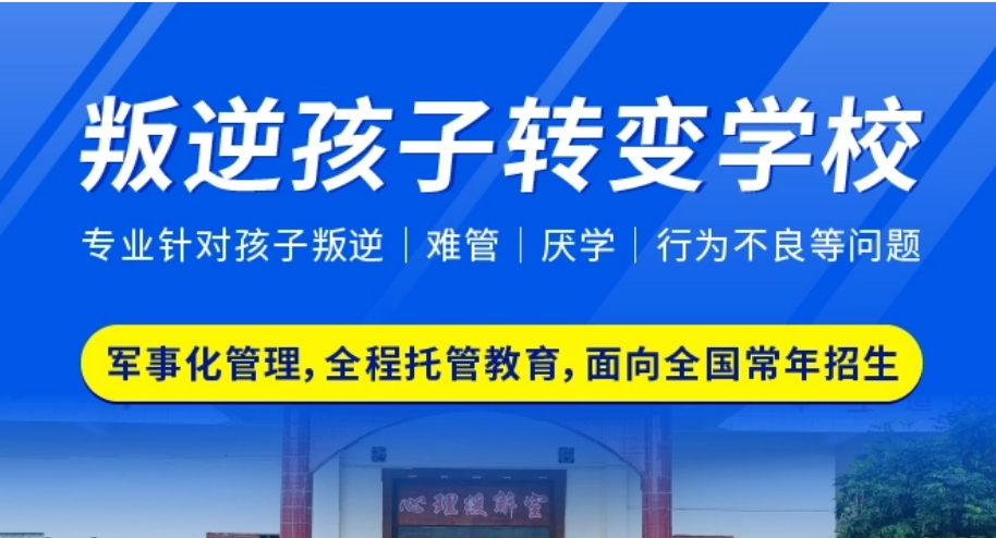 全面矫正!湖北排名前十大正规叛逆少年军事化管教学校名单出炉 全面矫正!湖北排名前十大正规叛逆少年军事化管教学校名单出炉