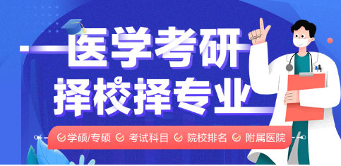 医学考研辅导机构排名 医学考研辅导机构排名