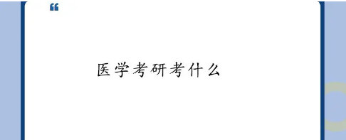 医学考研考什么 医学考研考什么