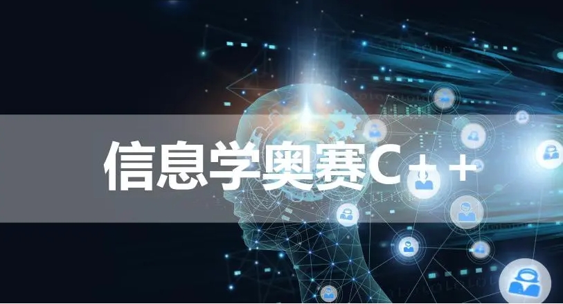 2025信息学奥赛编程培训机构十大实力排名公布 2025信息学奥赛编程培训机构十大实力排名公布
