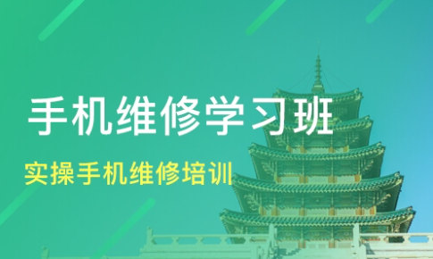 手机维修培训机构排名