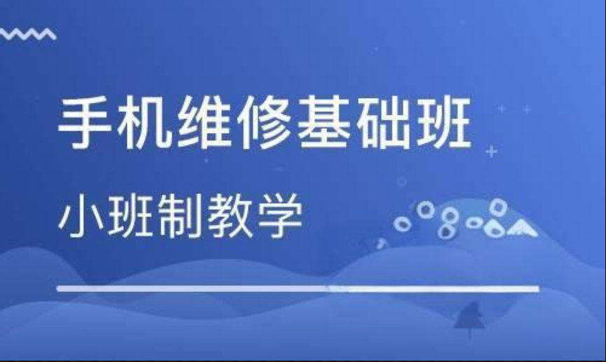 学习手机维修有什么好处