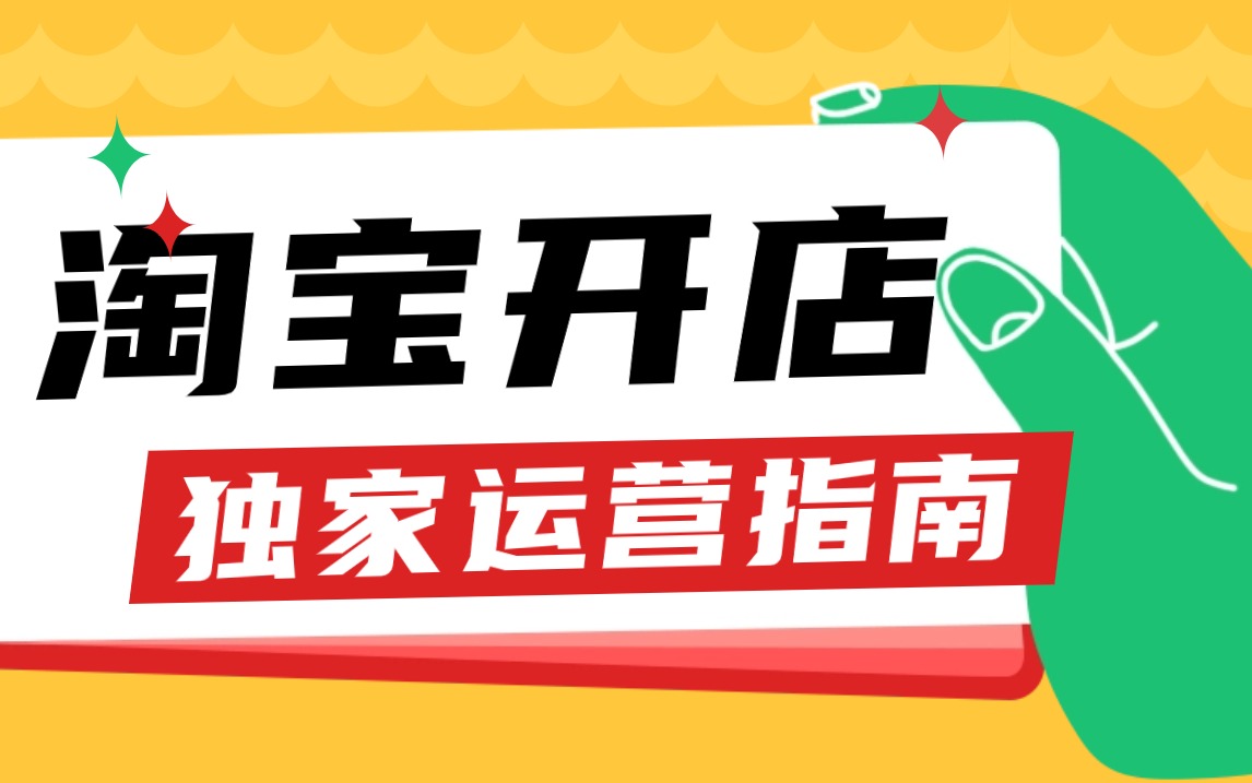 淘宝开店流程介绍