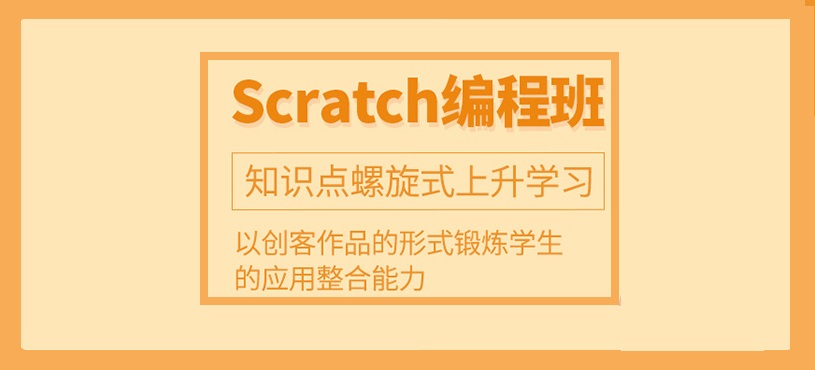 少儿Scratch编程培训机构