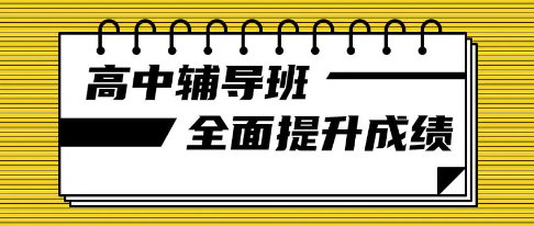 高中全科辅导补习学校排名
