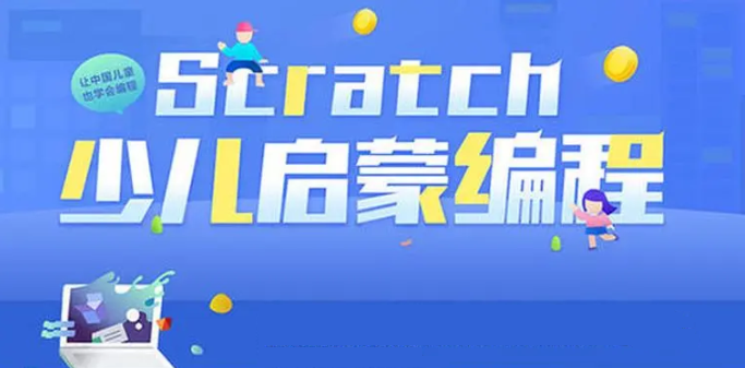 少儿Scratch编程培训机构