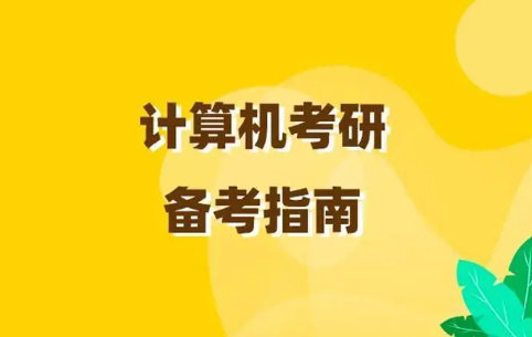 计算机考研专业科目介绍