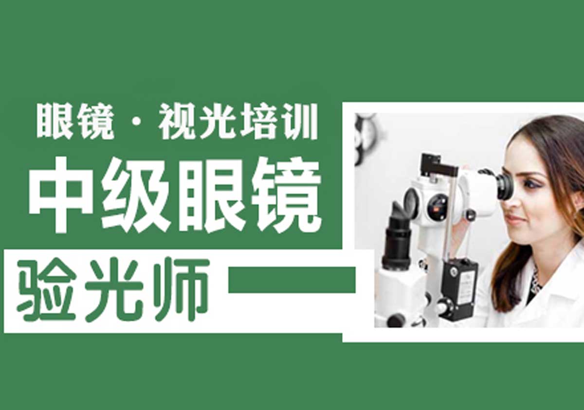 成为验光师需要具备哪些能力