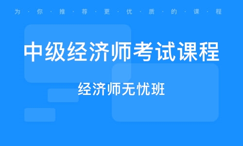 经济师资格证考试培训