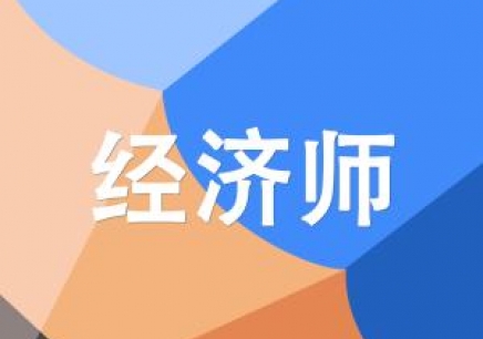 经济师资格证考试培训