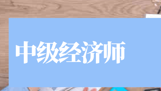 经济师资格证考试培训