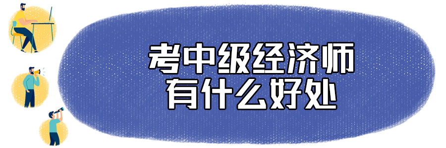 经济师资格证考试培训