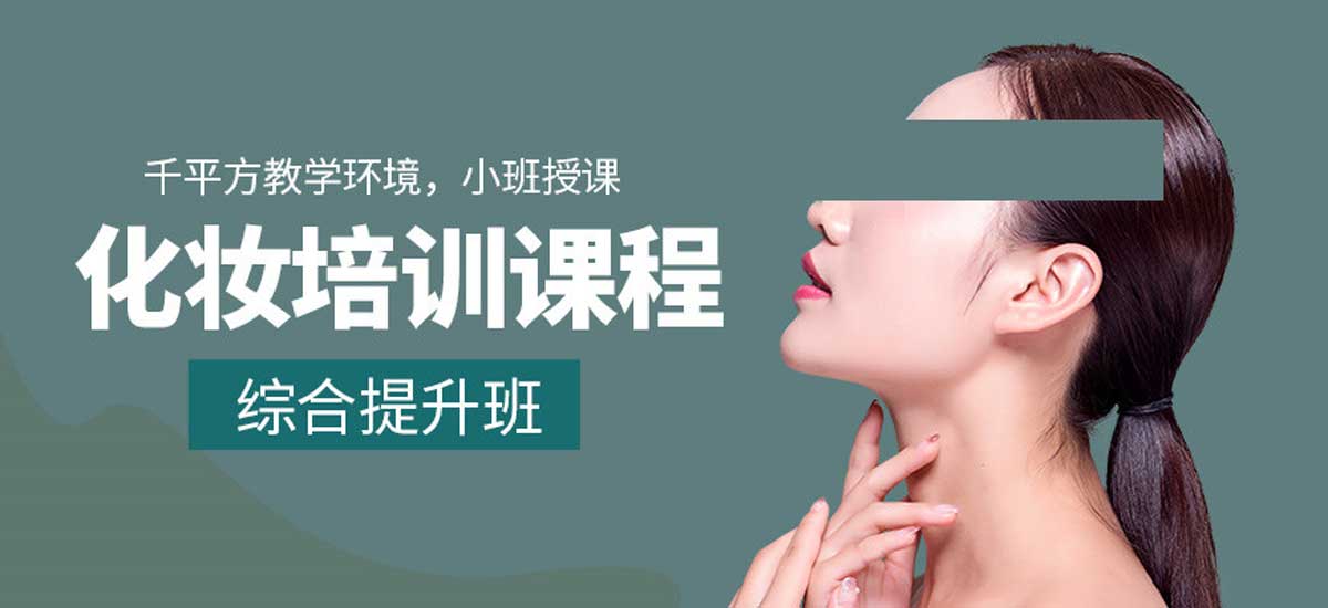 理想职业！南京热门的十大化妆师培训机构实力排名