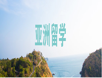 亚洲留学