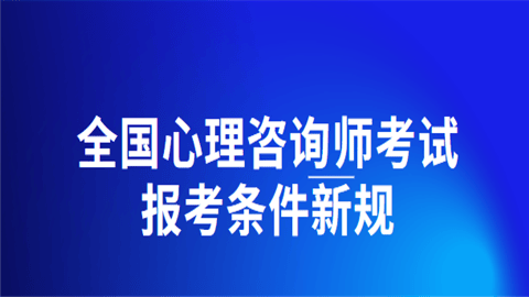 心理咨询师考证培训
