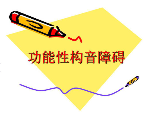 功能性构音障碍