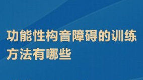 儿童功能性构音障碍的影响