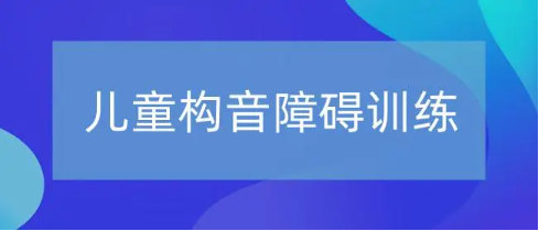 功能性构音障碍康复训练机构优势特色