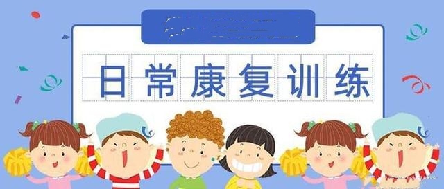 康复训练
