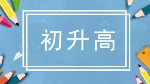 初升高