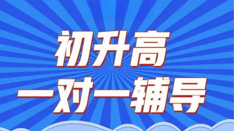初升高辅导注意事项