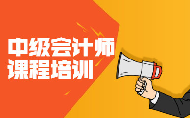 会计师培训课程