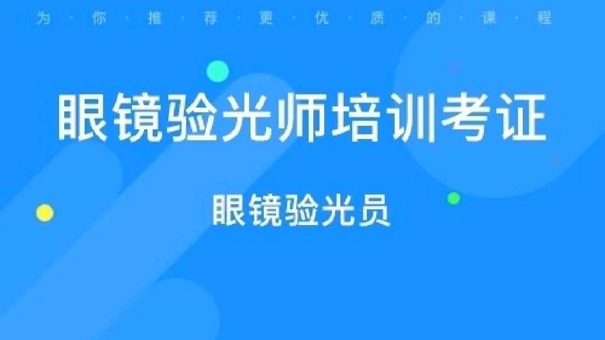 验光师培训