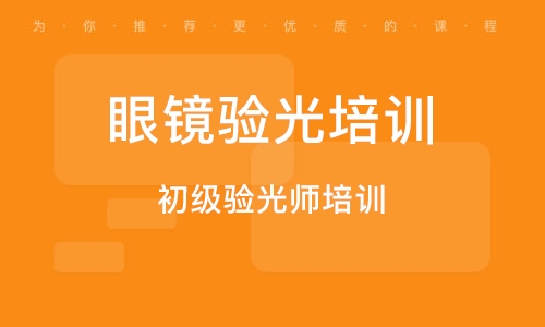 验光师培训