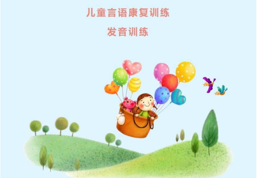 儿童语言障碍康复训练
