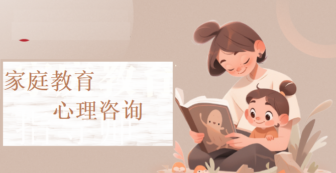 家庭心理咨询师考证培训机构 家庭心理咨询师考证培训机构